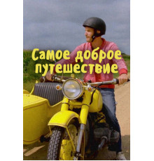 Самое доброе путешествие