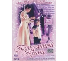 Потерянный принц