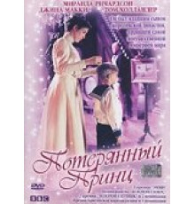 Потерянный принц