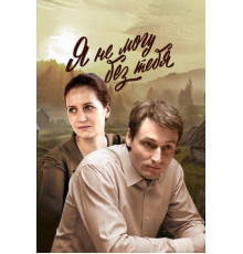 Я не могу без тебя