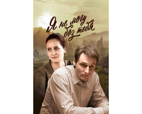 Я не могу без тебя смотреть онлайн