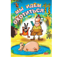 Мы идём охотиться