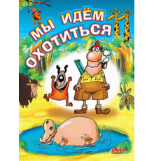 Мы идём охотиться