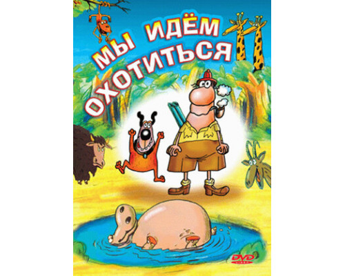 Мы идём охотиться смотреть онлайн