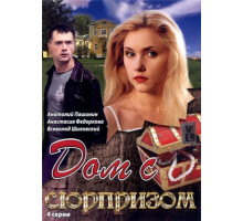 Дом с сюрпризом
