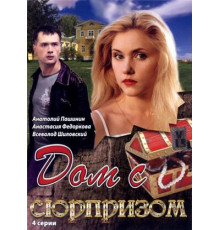 Дом с сюрпризом