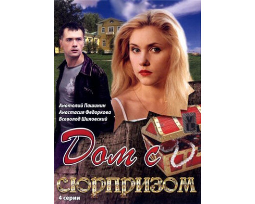 Дом с сюрпризом смотреть онлайн