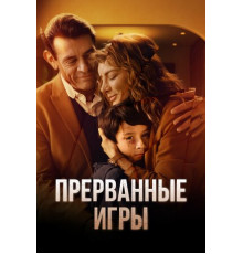 Прерванные игры