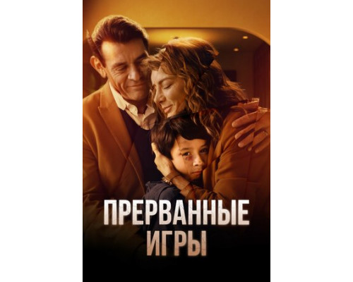 Прерванные игры смотреть онлайн