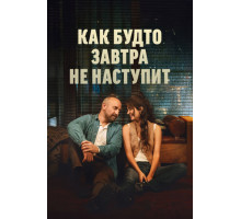 Как будто завтра не наступит
