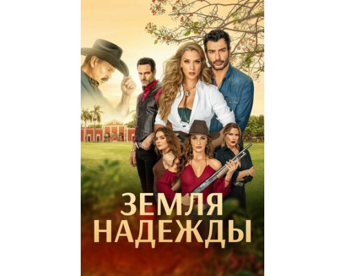 Земля надежды смотреть онлайн