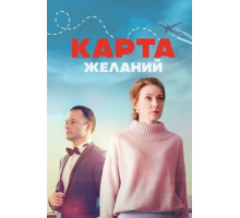 Карта желаний