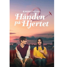 Прикосновение к сердцу