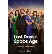 Последние дни космической эры