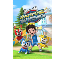 Приключения мегащенков