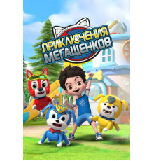 Приключения мегащенков