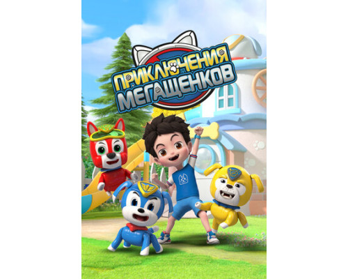 Приключения мегащенков смотреть онлайн