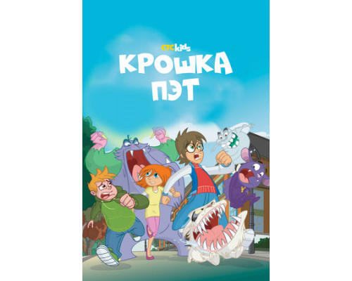 Крошка Пэт смотреть онлайн