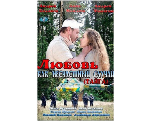 Любовь как несчастный случай смотреть онлайн