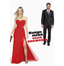 Найди меня, если сможешь