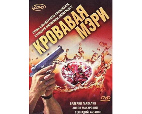 Кровавая Мэри смотреть онлайн