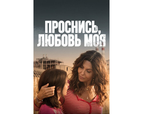 Проснись, любовь моя смотреть онлайн