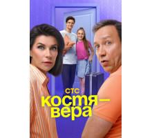 Костя — Вера