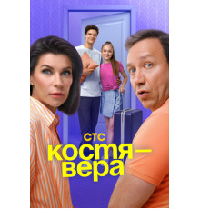 Костя — Вера