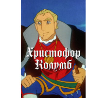 Христофор Колумб
