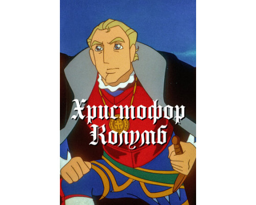 Христофор Колумб смотреть онлайн