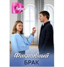 Фиктивный брак