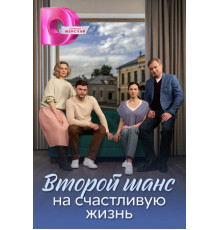 Второй шанс на счастливую жизнь