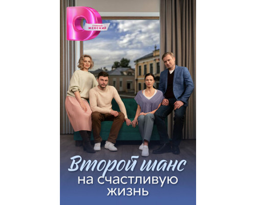 Второй шанс на счастливую жизнь смотреть онлайн