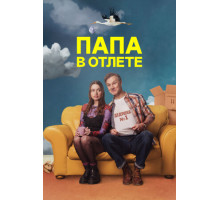 Папа в отлёте