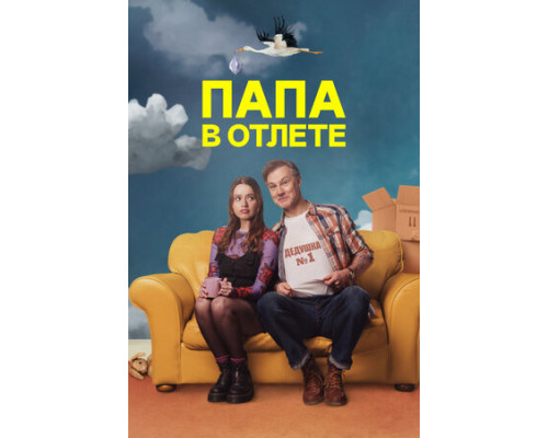 Папа в отлёте смотреть онлайн