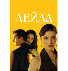 Лейла