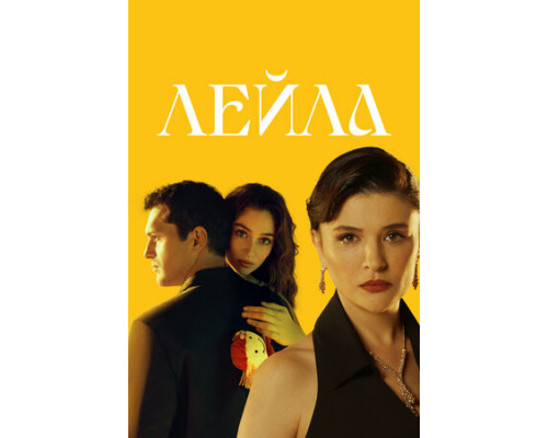 Лейла смотреть онлайн