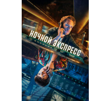 Ночной экспресс