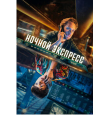 Ночной экспресс