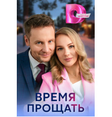 Время прощать