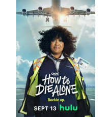 Как умереть в одиночестве