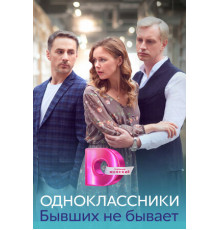 Одноклассники. Бывших не бывает