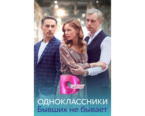 Одноклассники. Бывших не бывает смотреть онлайн