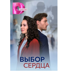Выбор сердца