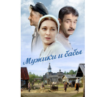 Мужики и бабы