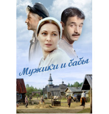 Мужики и бабы