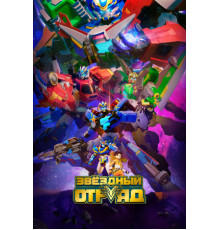 Звёздный отряд