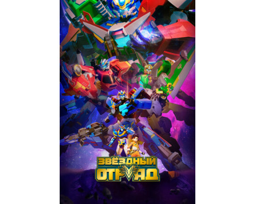 Звёздный отряд смотреть онлайн