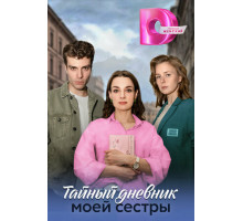 Тайный дневник моей сестры