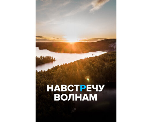 Навстречу волнам смотреть онлайн